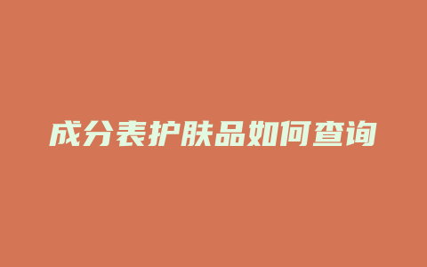 成分表护肤品如何查询