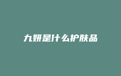 九妍是什么护肤品