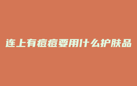 连上有痘痘要用什么护肤品