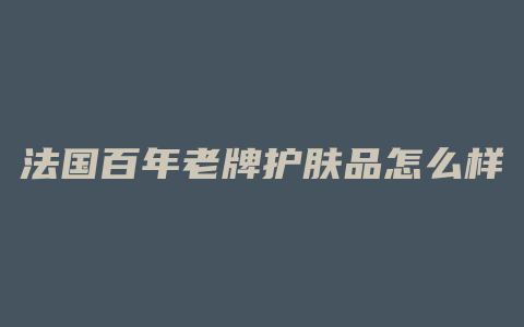 法国百年老牌护肤品怎么样