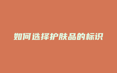 如何选择护肤品的标识