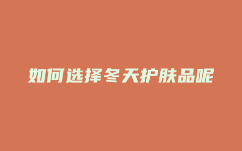 如何选择冬天护肤品呢