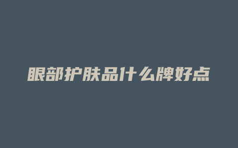 眼部护肤品什么牌好点