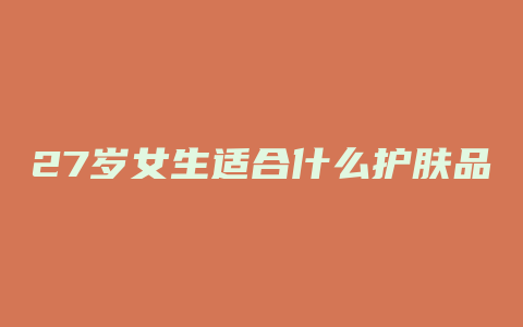 27岁女生适合什么护肤品