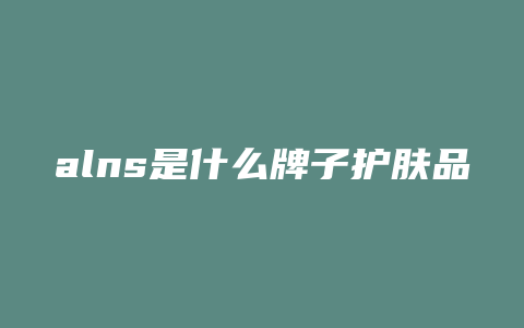alns是什么牌子护肤品