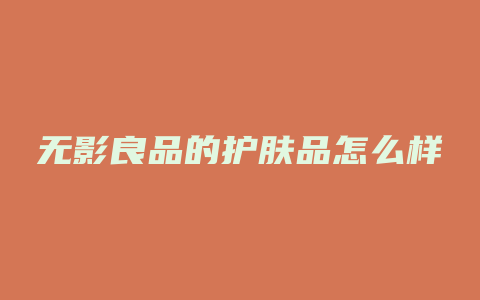 无影良品的护肤品怎么样