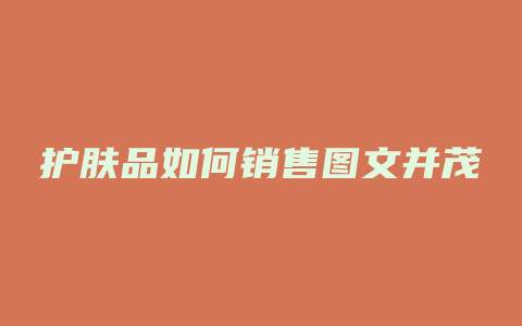 护肤品如何销售图文并茂