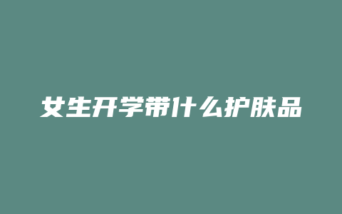 女生开学带什么护肤品