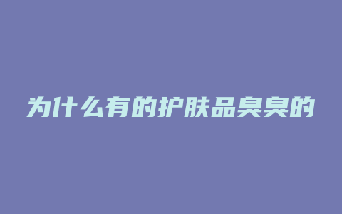为什么有的护肤品臭臭的
