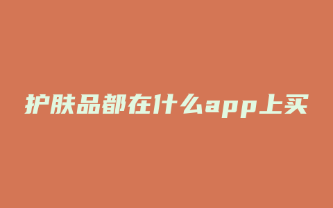 护肤品都在什么app上买
