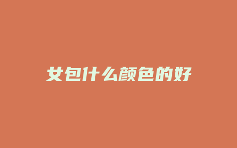 女包什么颜色的好