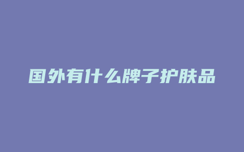 国外有什么牌子护肤品