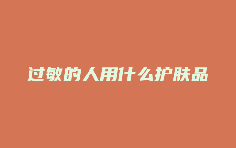 过敏的人用什么护肤品