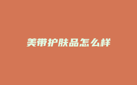 美带护肤品怎么样