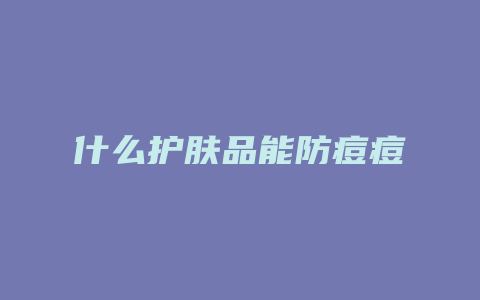 什么护肤品能防痘痘