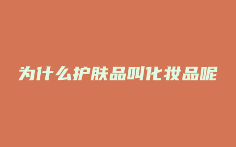 为什么护肤品叫化妆品呢