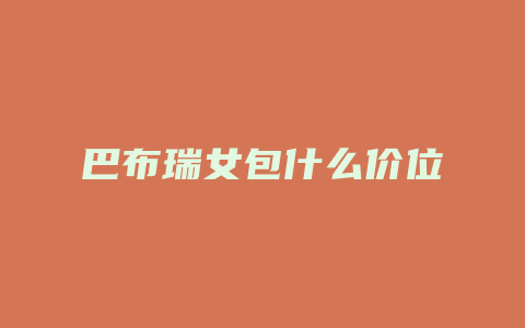 巴布瑞女包什么价位