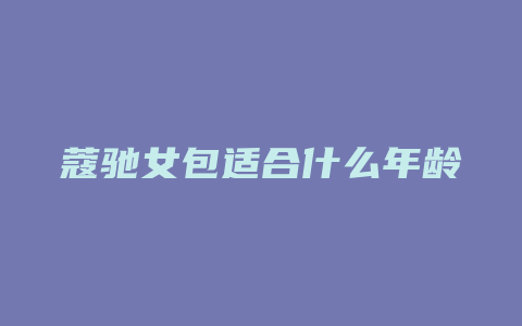 蔻驰女包适合什么年龄