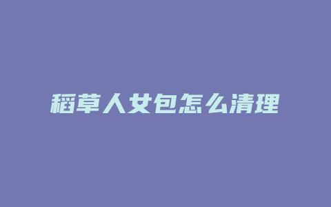 稻草人女包怎么清理