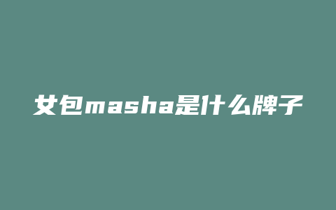 女包masha是什么牌子