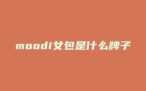 moodi女包是什么牌子