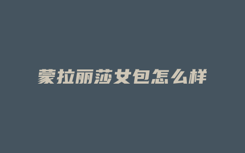蒙拉丽莎女包怎么样
