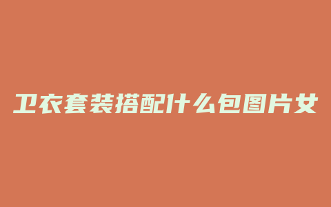 卫衣套装搭配什么包图片女