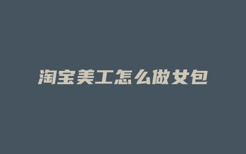 淘宝美工怎么做女包