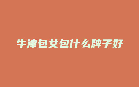 牛津包女包什么牌子好