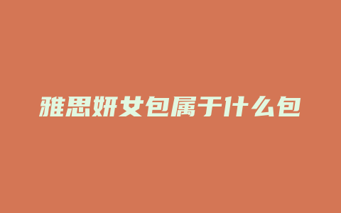 雅思妍女包属于什么包