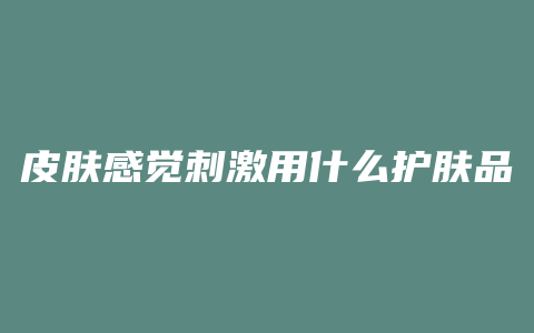 皮肤感觉刺激用什么护肤品