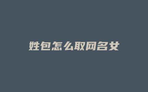 姓包怎么取网名女