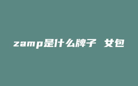 zamp是什么牌子 女包