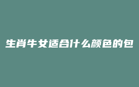 生肖牛女适合什么颜色的包