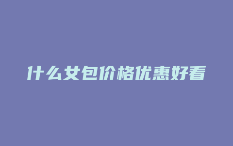 什么女包价格优惠好看