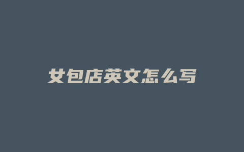 女包店英文怎么写
