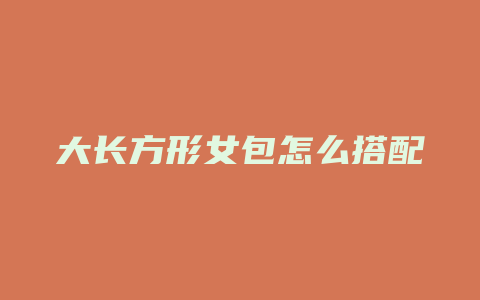 大长方形女包怎么搭配