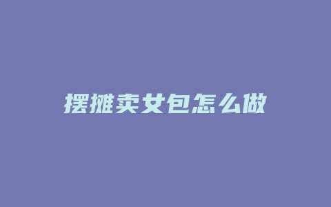 摆摊卖女包怎么做