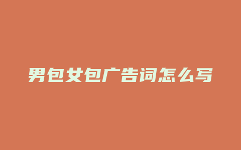 男包女包广告词怎么写