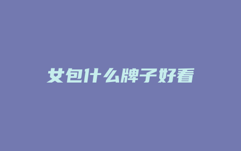 女包什么牌子好看