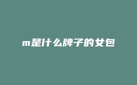 m是什么牌子的女包