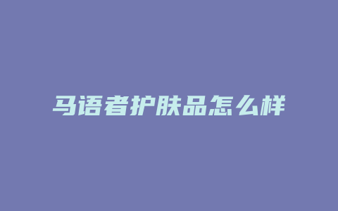 马语者护肤品怎么样
