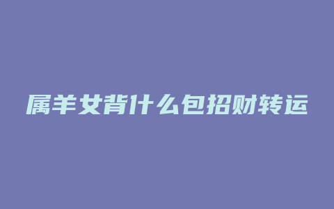 属羊女背什么包招财转运