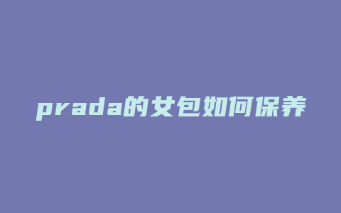 prada的女包如何保养
