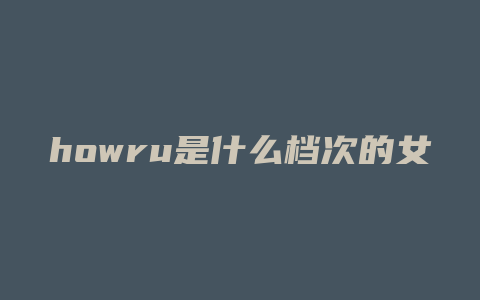 howru是什么档次的女包
