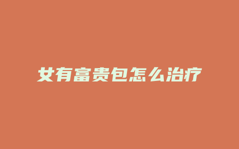女有富贵包怎么治疗