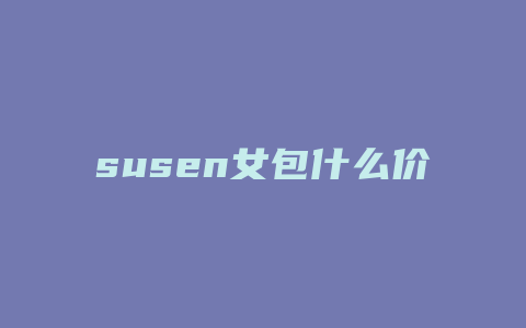susen女包什么价
