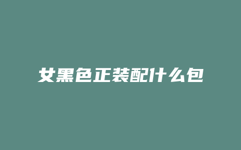 女黑色正装配什么包