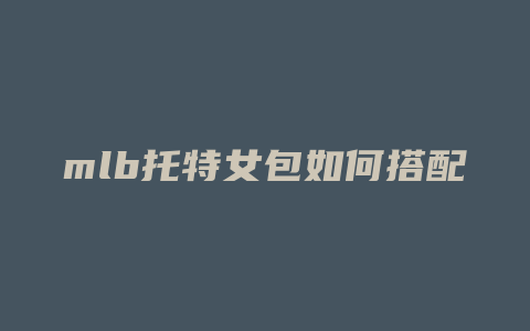 mlb托特女包如何搭配
