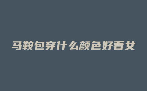 马鞍包穿什么颜色好看女